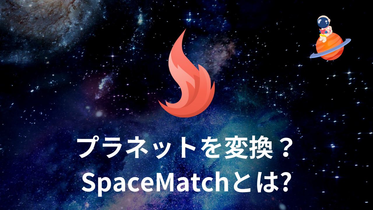 プラネットを変換？SpaceMatchについて | SpaceTrade公式ブログ